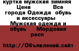 куртка мужская зимняя  › Цена ­ 2 500 - Все города Одежда, обувь и аксессуары » Мужская одежда и обувь   . Мордовия респ.
